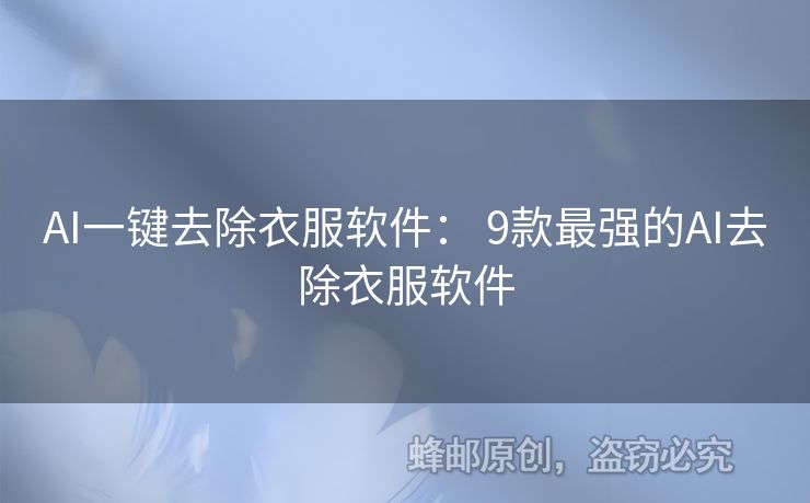 AI一鍵去除衣服軟件： 9款最強(qiáng)的AI去除衣服軟件