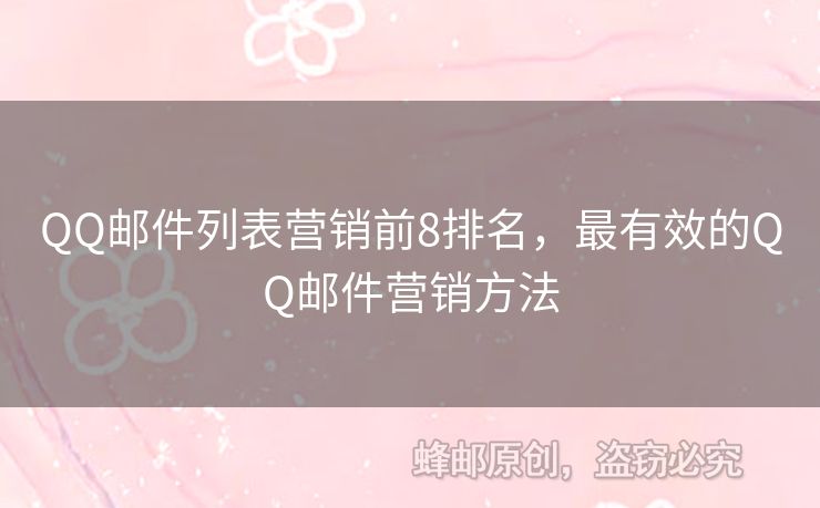 QQ郵件列表營銷前8排名，最有效的QQ郵件營銷方法