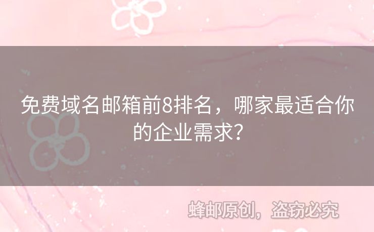 免費域名郵箱前8排名，哪家最適合你的企業(yè)需求？