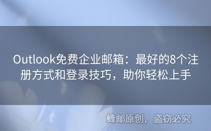 Outlook免費企業(yè)郵箱：最好的8個注冊方式和登錄技巧，助你輕松上手