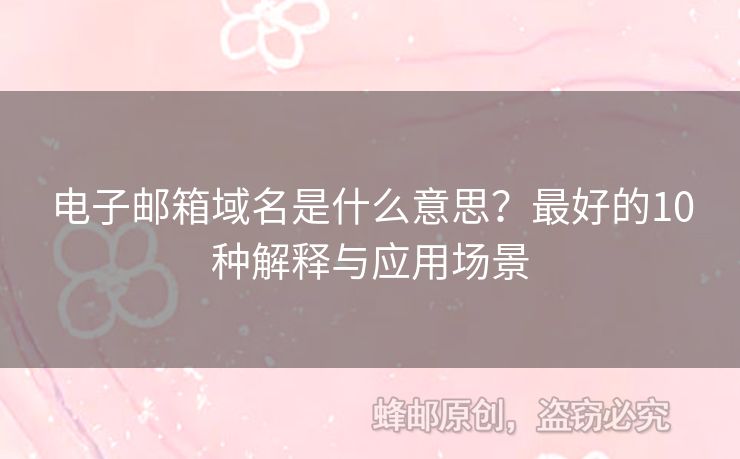 電子郵箱域名是什么意思？最好的10種解釋與應(yīng)用場景