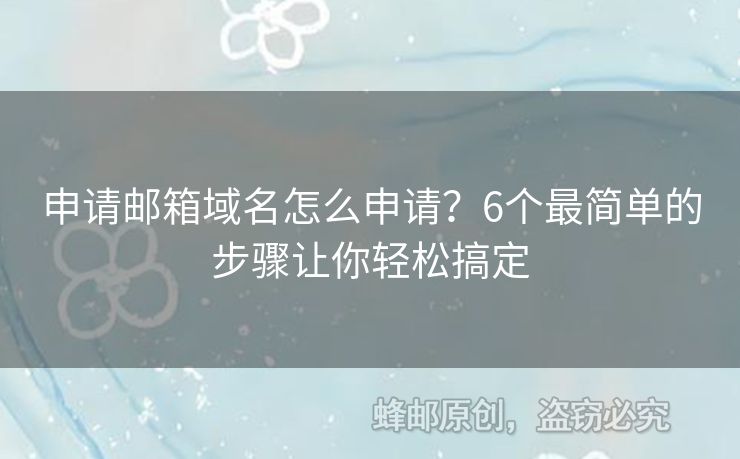 申請郵箱域名怎么申請？6個(gè)最簡單的步驟讓你輕松搞定