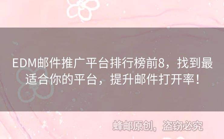 EDM郵件推廣平臺(tái)排行榜前8，找到最適合你的平臺(tái)，提升郵件打開(kāi)率！