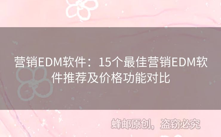 營銷EDM軟件：15個最佳營銷EDM軟件推薦及價(jià)格功能對比