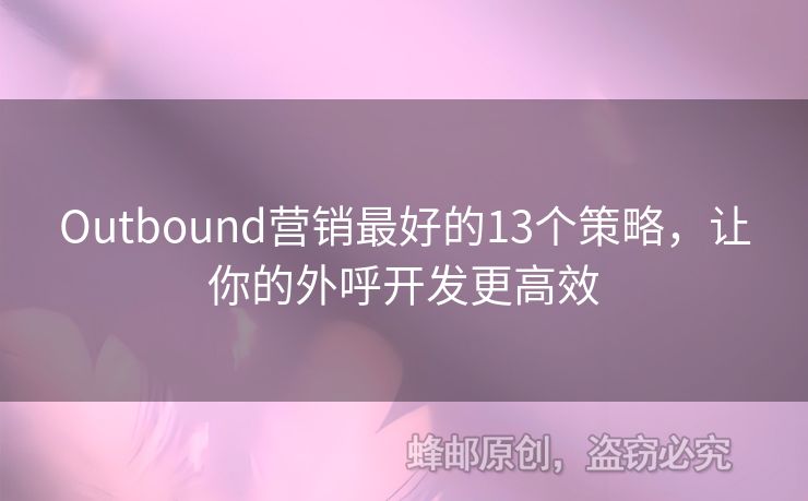 Outbound營銷最好的13個策略，讓你的外呼開發(fā)更高效