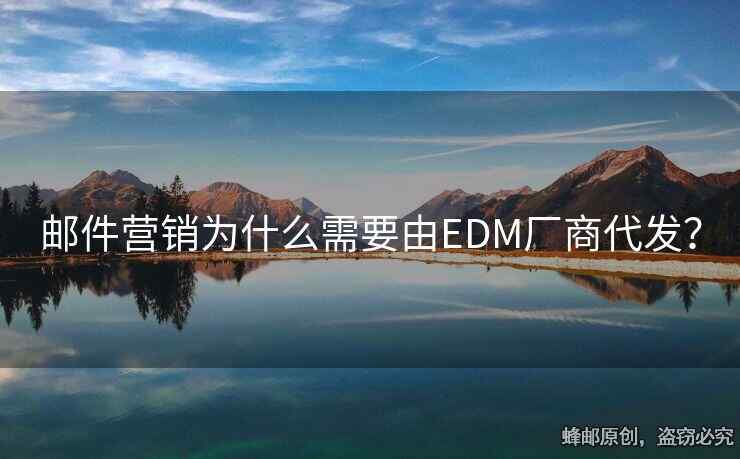 郵件營銷為什么需要由EDM廠商代發(fā)？