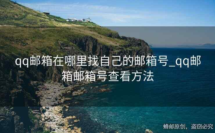 qq郵箱在哪里找自己的郵箱號(hào)_qq郵箱郵箱號(hào)查看方法