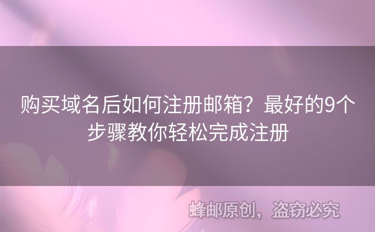 購(gòu)買域名后如何注冊(cè)郵箱？最好的9個(gè)步驟教你輕松完成注冊(cè)