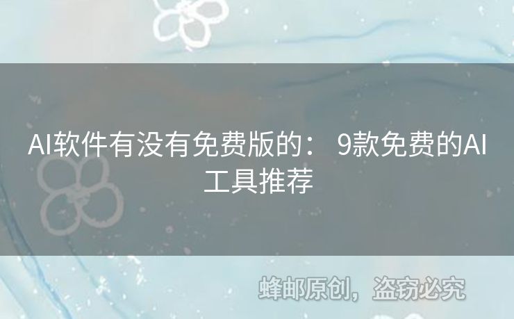 AI軟件有沒有免費版的： 9款免費的AI工具推薦