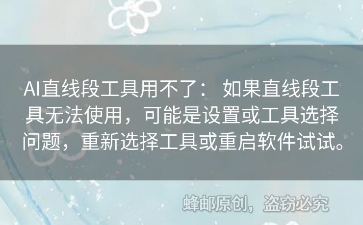 AI直線段工具用不了： 如果直線段工具無法使用，可能是設置或工具選擇問題，重新選擇工具或重啟軟件試試。