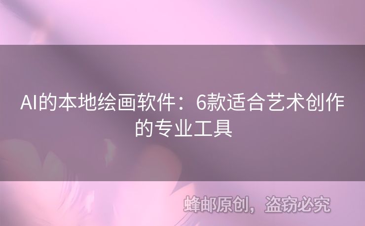 AI的本地繪畫軟件：6款適合藝術(shù)創(chuàng)作的專業(yè)工具