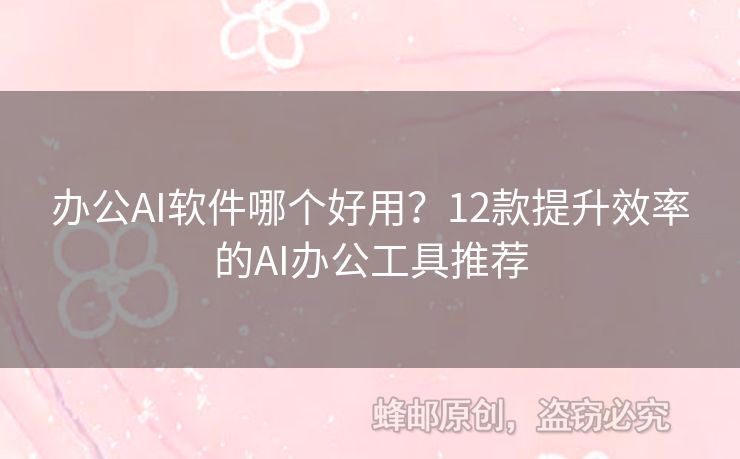 辦公AI軟件哪個好用？12款提升效率的AI辦公工具推薦