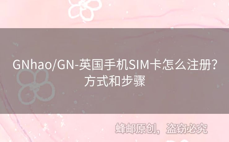GNhao/GN-英國(guó)手機(jī)SIM卡怎么注冊(cè)？方式和步驟