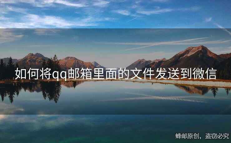 如何將qq郵箱里面的文件發(fā)送到微信
