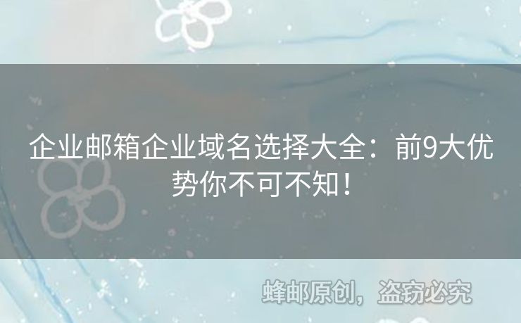 企業(yè)郵箱企業(yè)域名選擇大全：前9大優(yōu)勢你不可不知！