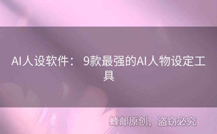 AI人設軟件： 9款最強的AI人物設定工具