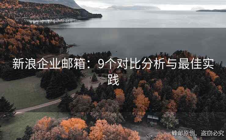 新浪企業(yè)郵箱：9個對比分析與最佳實踐