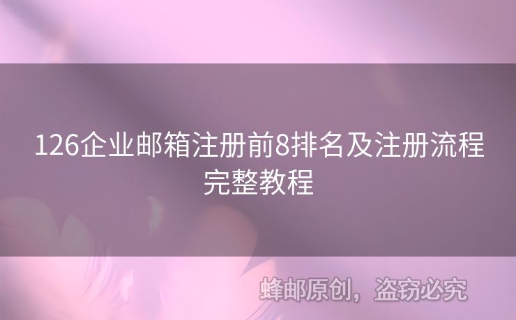 126企業(yè)郵箱注冊(cè)前8排名及注冊(cè)流程完整教程