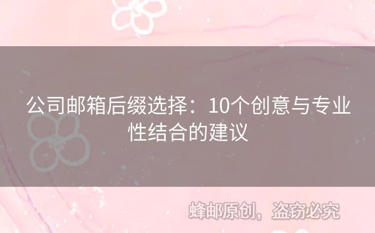 公司郵箱后綴選擇：10個(gè)創(chuàng)意與專(zhuān)業(yè)性結(jié)合的建議