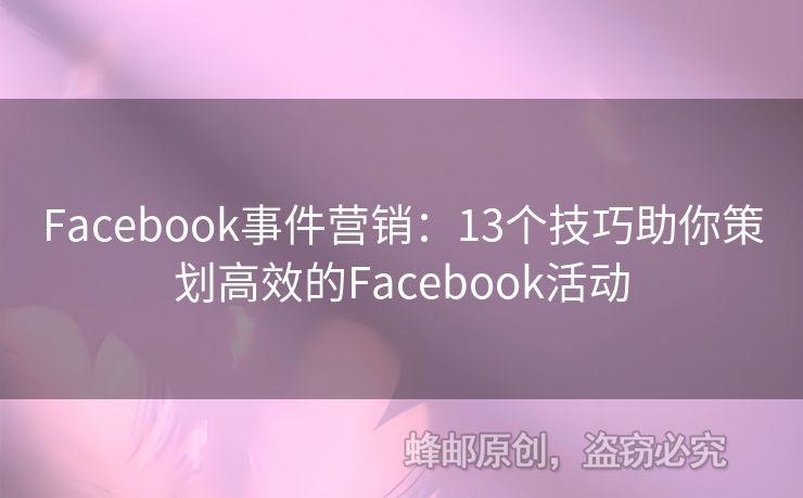 Facebook事件營銷：13個(gè)技巧助你策劃高效的Facebook活動(dòng)
