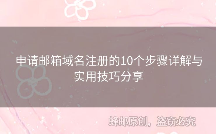 申請(qǐng)郵箱域名注冊(cè)的10個(gè)步驟詳解與實(shí)用技巧分享