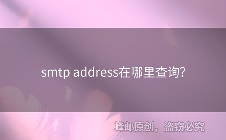 smtp address在哪里查詢？