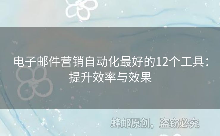 電子郵件營銷自動化最好的12個工具：提升效率與效果