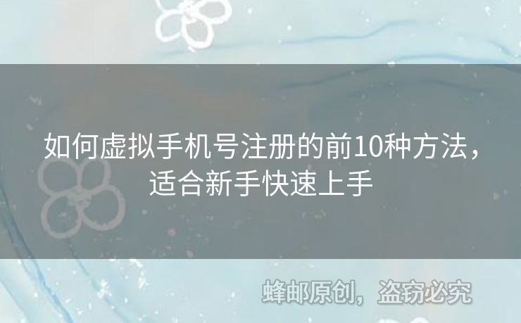 如何虛擬手機(jī)號注冊的前10種方法，適合新手快速上手