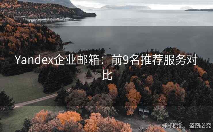 Yandex企業(yè)郵箱：前9名推薦服務對比