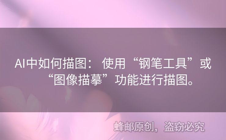 AI中如何描圖： 使用“鋼筆工具”或“圖像描摹”功能進(jìn)行描圖。