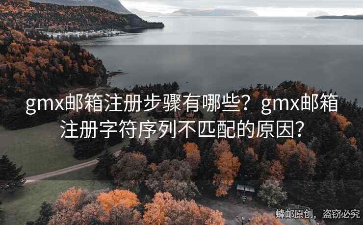 gmx郵箱注冊步驟有哪些？gmx郵箱注冊字符序列不匹配的原因？