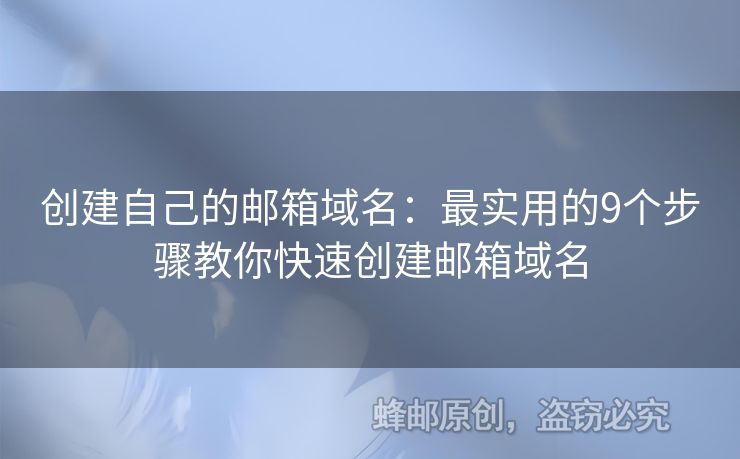 創(chuàng)建自己的郵箱域名：最實用的9個步驟教你快速創(chuàng)建郵箱域名