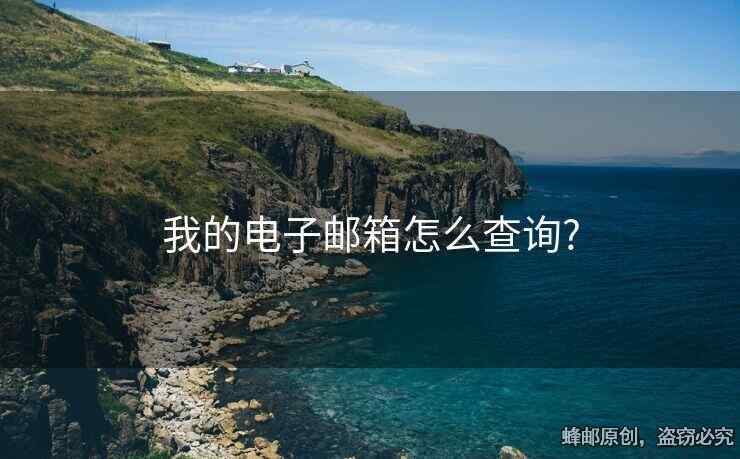 我的電子郵箱怎么查詢?