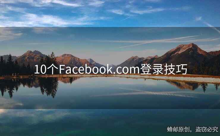 10個Facebook.com登錄技巧