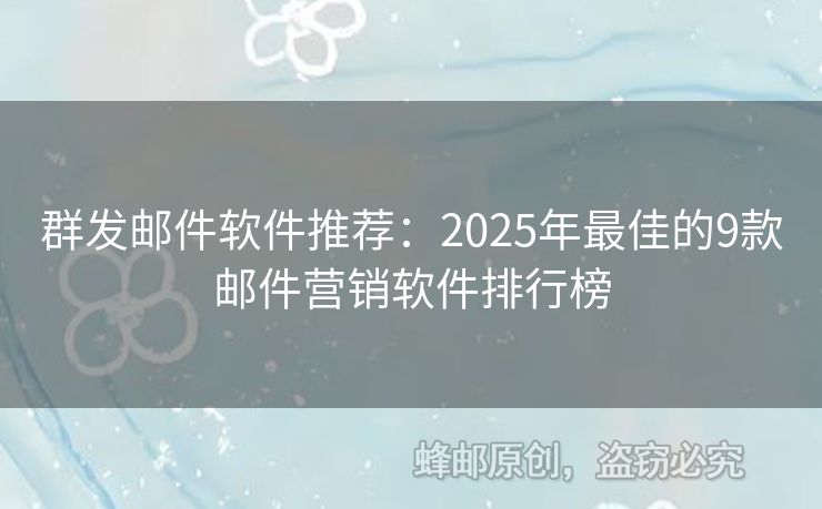 群發(fā)郵件軟件推薦：2025年最佳的9款郵件營(yíng)銷軟件排行榜