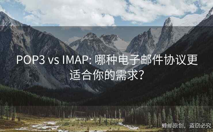 POP3 vs IMAP: 哪種電子郵件協(xié)議更適合你的需求？