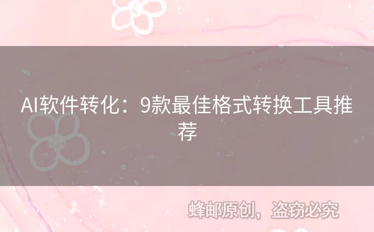 AI軟件轉(zhuǎn)化：9款最佳格式轉(zhuǎn)換工具推薦
