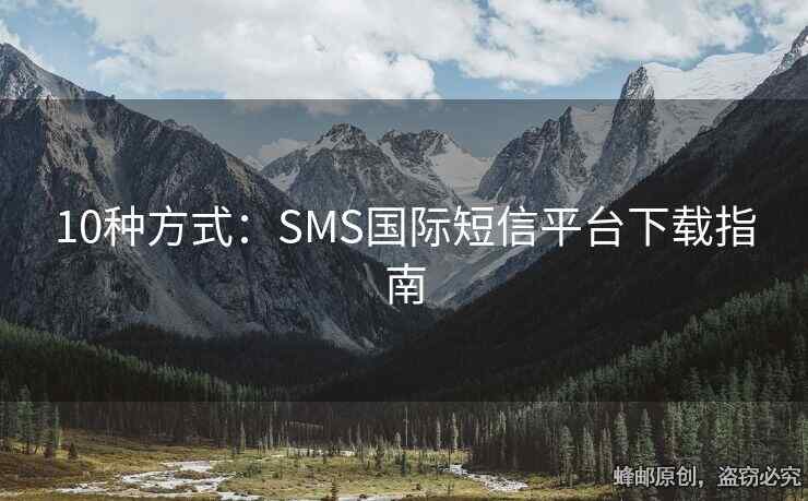10種方式：SMS國(guó)際短信平臺(tái)下載指南