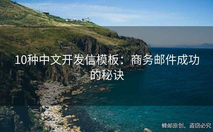 10種中文開發(fā)信模板：商務郵件成功的秘訣