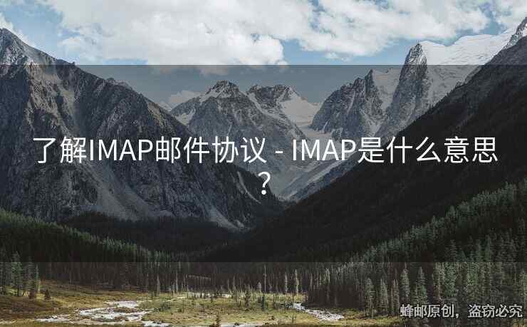 了解IMAP郵件協(xié)議 - IMAP是什么意思？