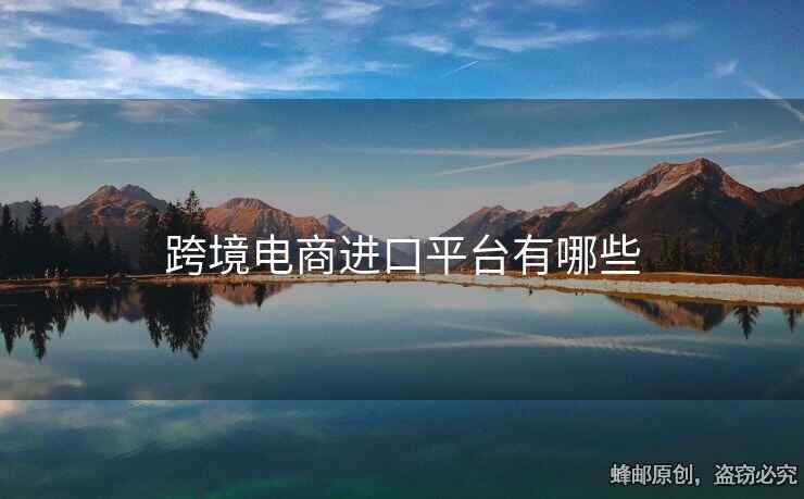 跨境電商進(jìn)口平臺(tái)有哪些