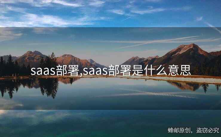 saas部署,saas部署是什么意思