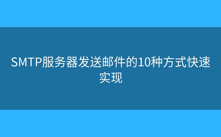 SMTP服務(wù)器發(fā)送郵件的10種方式快速實現(xiàn)
