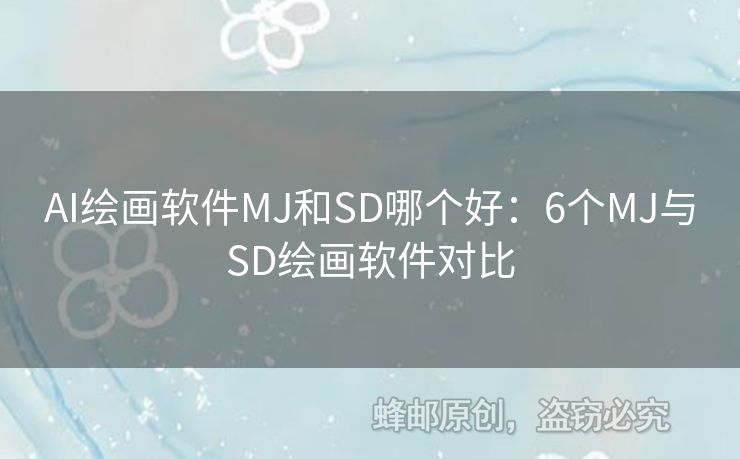 AI繪畫軟件MJ和SD哪個好：6個MJ與SD繪畫軟件對比