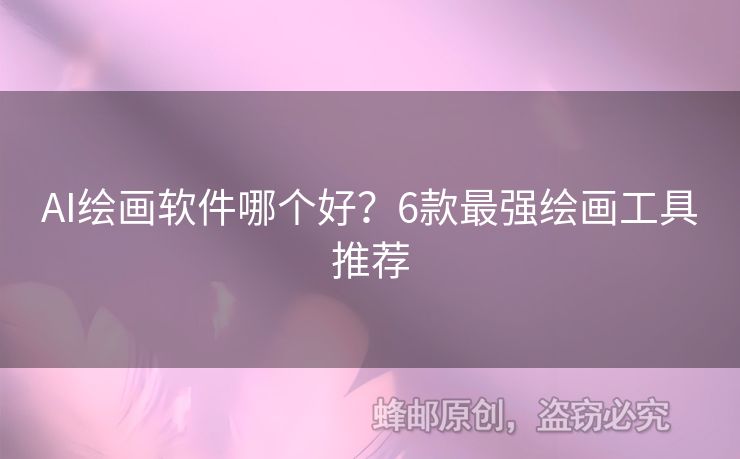AI繪畫軟件哪個(gè)好？6款最強(qiáng)繪畫工具推薦