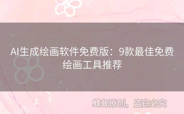 AI生成繪畫(huà)軟件免費(fèi)版：9款最佳免費(fèi)繪畫(huà)工具推薦