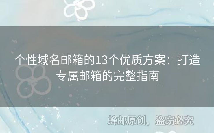 個性域名郵箱的13個優(yōu)質方案：打造專屬郵箱的完整指南