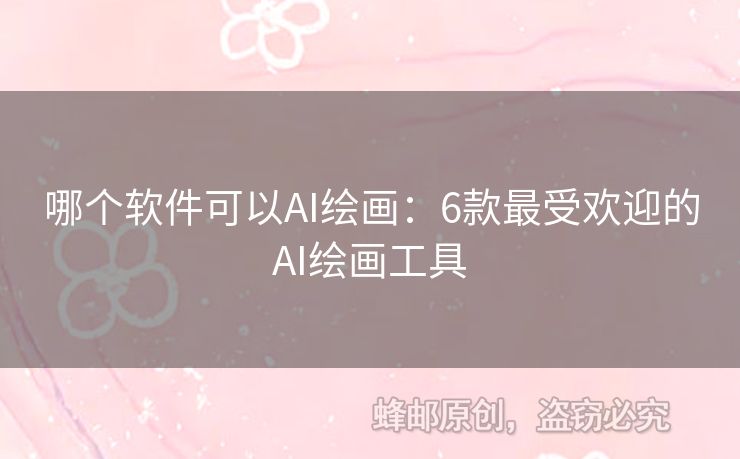 哪個軟件可以AI繪畫：6款最受歡迎的AI繪畫工具