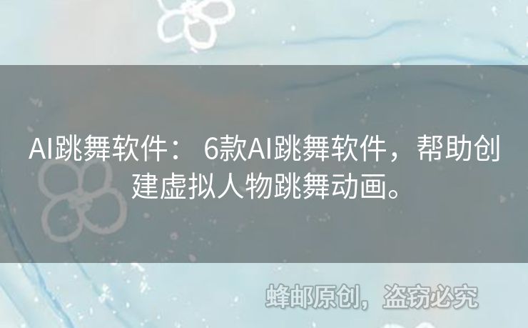 AI跳舞軟件： 6款A(yù)I跳舞軟件，幫助創(chuàng)建虛擬人物跳舞動(dòng)畫。