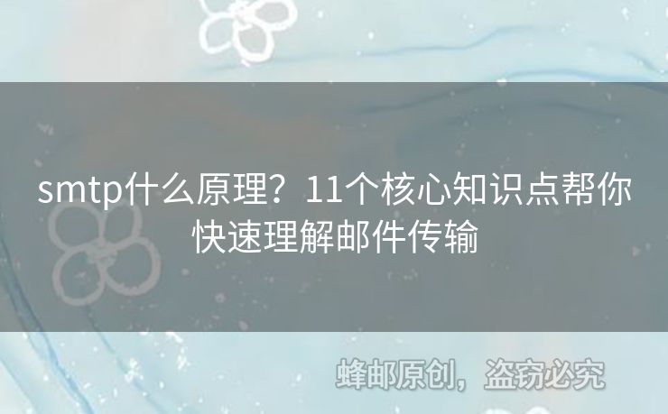 smtp什么原理？11個核心知識點幫你快速理解郵件傳輸